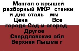 Мангал с крышей разборный МКР (стенки и дно сталь 4 мм.) › Цена ­ 16 300 - Все города Сад и огород » Другое   . Свердловская обл.,Верхняя Пышма г.